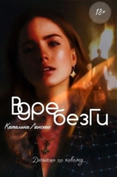 Вдребезги (СИ)