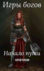 Игры богов. Начало пути (СИ)