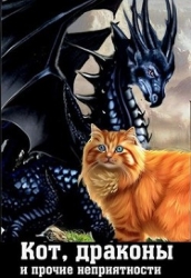 Кот, драконы и прочие неприятности (СИ)