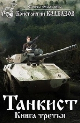 Танкист-3 (СИ)