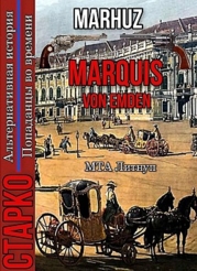 Marquis Von Emden (СИ)