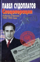 Спецоперации. Лубянка и Кремль 1930–1950 годы